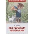 russische bücher: Раскин А.Б. - Как папа был маленьким: рассказы. Раскин А.Б.