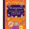 russische bücher: Полякова Дарья - 118 элементов, или Как люди, созданные из клеток, разобрались в мире, созданном из атомов