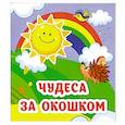 russische bücher: Рудова С. С. - Чудеса за окошком: книжка-малышка