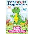 russische bücher: Дмитриева В.Г. - 100 суперлабиринтов