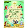 russische bücher: Светлана Кипарисова - Иллюстрированная Библия для детей