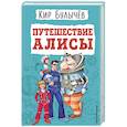 russische bücher: Булычев К. - Путешествие Алисы