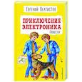 russische bücher: Евгений Велтистов - Приключения Электроника