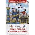 russische bücher: Энде М. - Джим Пуговка и машинист Лукас