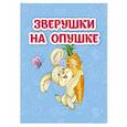russische bücher: Рудова С. С. - Зверушки на опушке: книжка-малышка