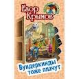 russische bücher: Крымов Е. - Вундеркинды тоже плачут
