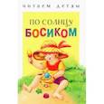 russische bücher: Благинина Елена Александровна - По солнцу босиком