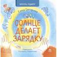 russische bücher: Григорьева Елена Валентиновна - Солнце делает зарядку