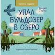 russische bücher: Усачев Андрей Алексеевич - Упал бульдозер в озеро