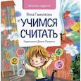 russische bücher: Гамазкова Инна Липовна - Учимся считать