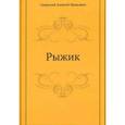 russische bücher: Свирский А.И. - Рыжик