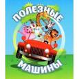 russische bücher: Рудова Светлана Сергеевна - Полезные машины