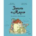 russische bücher: Энн Дидье, Оливье Мэллер - Эмиль и Марго. Ни дня без приключений!