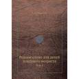 russische bücher: Ушинский К.Д. - Родное слово для детей младшего возраста. Том 2