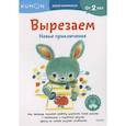 russische bücher:  - Вырезаем. Новые приключения: издание развивающего обучения