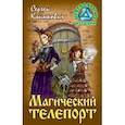 russische bücher: Климкович С. - Магический телепорт