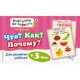 russische bücher: Королева О.В. - Что? Как? Почему? Для развития ребенка с 3 лет