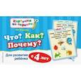 russische bücher: Королева О.В. - Что? Как? Почему? Для развития ребенка с 4 лет