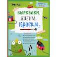 russische bücher: Маланка Т.Г., Пылаева И.А., Прищеп А.А. - Вырезаем, клеим, красим. Для детей 2-3 лет