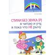russische bücher: Костикова А.С. - Стихи без звука [Р]. Я читаю и учу, я пока что не рычу