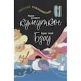 russische bücher: Рудашевский Е. - Куда уходит кумуткан. Брат мой Бзоу