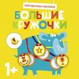 russische bücher: худ.  Ефремова Е. - Многоразовые наклейки. Большие кружочки 1+. Выпуск4