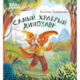 russische bücher: Земляничкина Екатерина Борисовна - Самый храбрый динозавр