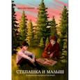 russische bücher: Чикин Михаил - Степашка и Малыш