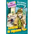 russische bücher: Ксенофонтова Л. - Детектив из седьмого "Д"