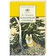 russische bücher: Пришвин М. - Кладовая солнца