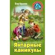 russische bücher: Крымов Е. - Янтарные каникулы
