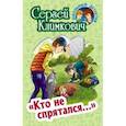 russische bücher: Климкович С. - Кто не спрятался...
