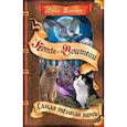 russische bücher: Хантер Э. - Коты-воители. Самая темная ночь