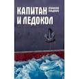 russische bücher: Гольдфарб Станислав Иосифович - Капитан и Ледокол
