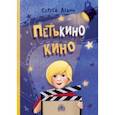 russische bücher: Лёвин Сергей Александрович - Петькино кино