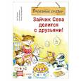 russische bücher: Герман А. - Зайчик Сева делится с друзьями! Полезные сказки