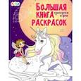russische bücher:  - Единороги и феи