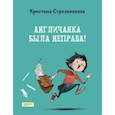 russische bücher: Стрельникова Кристина Ивановна - Англичанка была неправа!