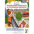 russische bücher: Телепень Татьяна Сергеевна - Я учусь правильно отвечать на падежные вопросы. Альбом тренингов для развития навыков словоизменения