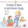 russische bücher: Шнайдер Л. - Конни и вши в детском саду