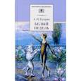 russische bücher: Куприн Александр Иванович - Белый пудель