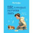 russische bücher: Колфер Йон - Пёс, который разучился лаять