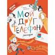 russische bücher: Зартайская Ирина Вадимовна - Мой друг телефон