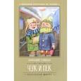 russische bücher: Гайдар Аркадий Петрович - Чук и Гек