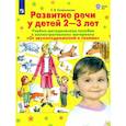 russische bücher: Колесникова Елена Владимировна - Развитие речи у детей 2-3 лет. Учебно-методическое пособие. "От звукоподражания к словам". ФГОС ДО