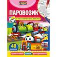 russische bücher: ред. Гудкова А. - Паровозик и механические друзья