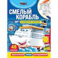 russische bücher:  - Смелый корабль и храбрый самолёт