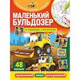russische bücher:  - Маленький бульдозер и машины-строители