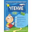Чтение: для детей 4-6 лет