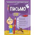 russische bücher: Тимофеева С. А. ,  Игнатова С. В. - Письмо: для детей 4-6 лет